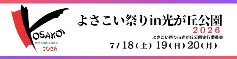 よさこい祭りin光が丘公園2026の公式ロゴ。7月18日、19日、20日の3日間開催と書かれている