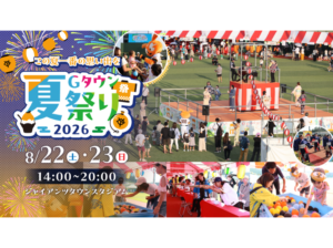 盆踊りのやぐら、縁日、屋台の写真を組み合わせたGタウン夏祭り2026公式ビジュアル