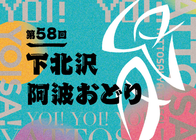 第58回下北沢阿波おどりのキービジュアル