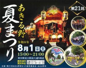 第21回あきる野夏まつりの公式チラシ。夜の駅前大通りで提灯を吊るした山車の上で囃子方が太鼓を打つ写真