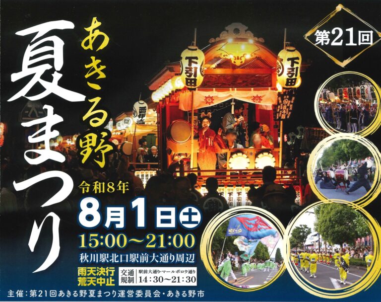 第21回あきる野夏まつりの公式チラシ。夜の駅前大通りで提灯を吊るした山車の上で囃子方が太鼓を打つ写真