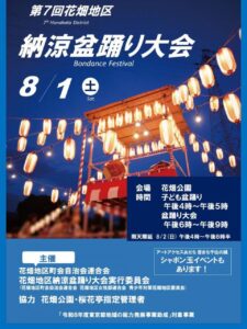 2026年花畑地区納涼盆踊り大会の公式ポスター