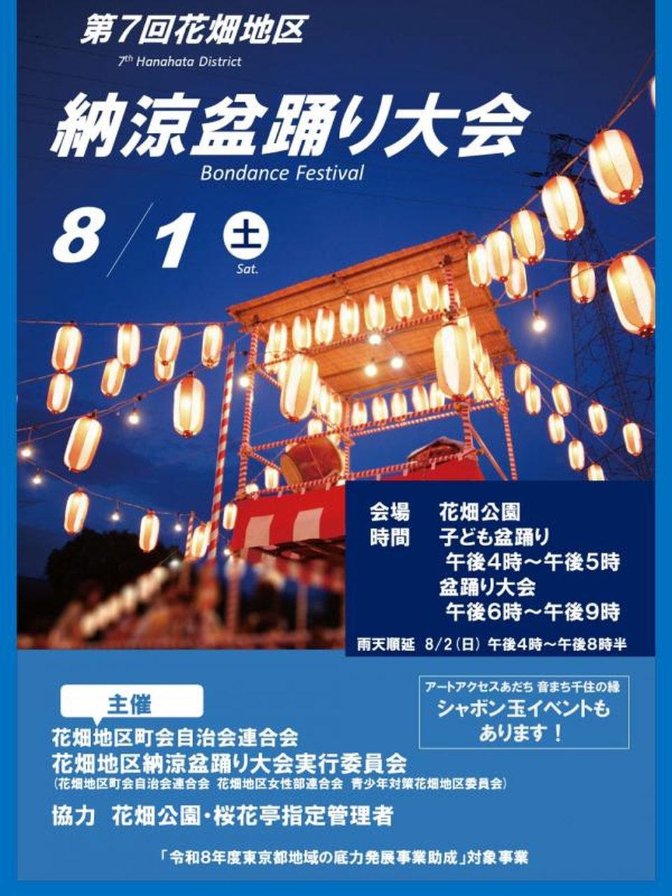 2026年花畑地区納涼盆踊り大会の公式ポスター