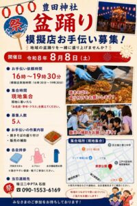 2026年豊田神社盆踊りの模擬店お手伝い募集チラシ