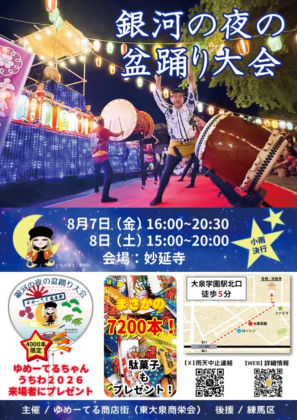 銀河の夜の盆踊り大会2026の公式ポスター