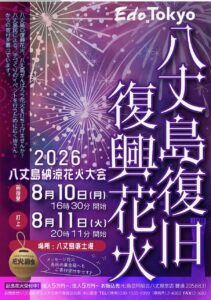 八丈島復旧復興花火と大書された2026年の公式ポスター