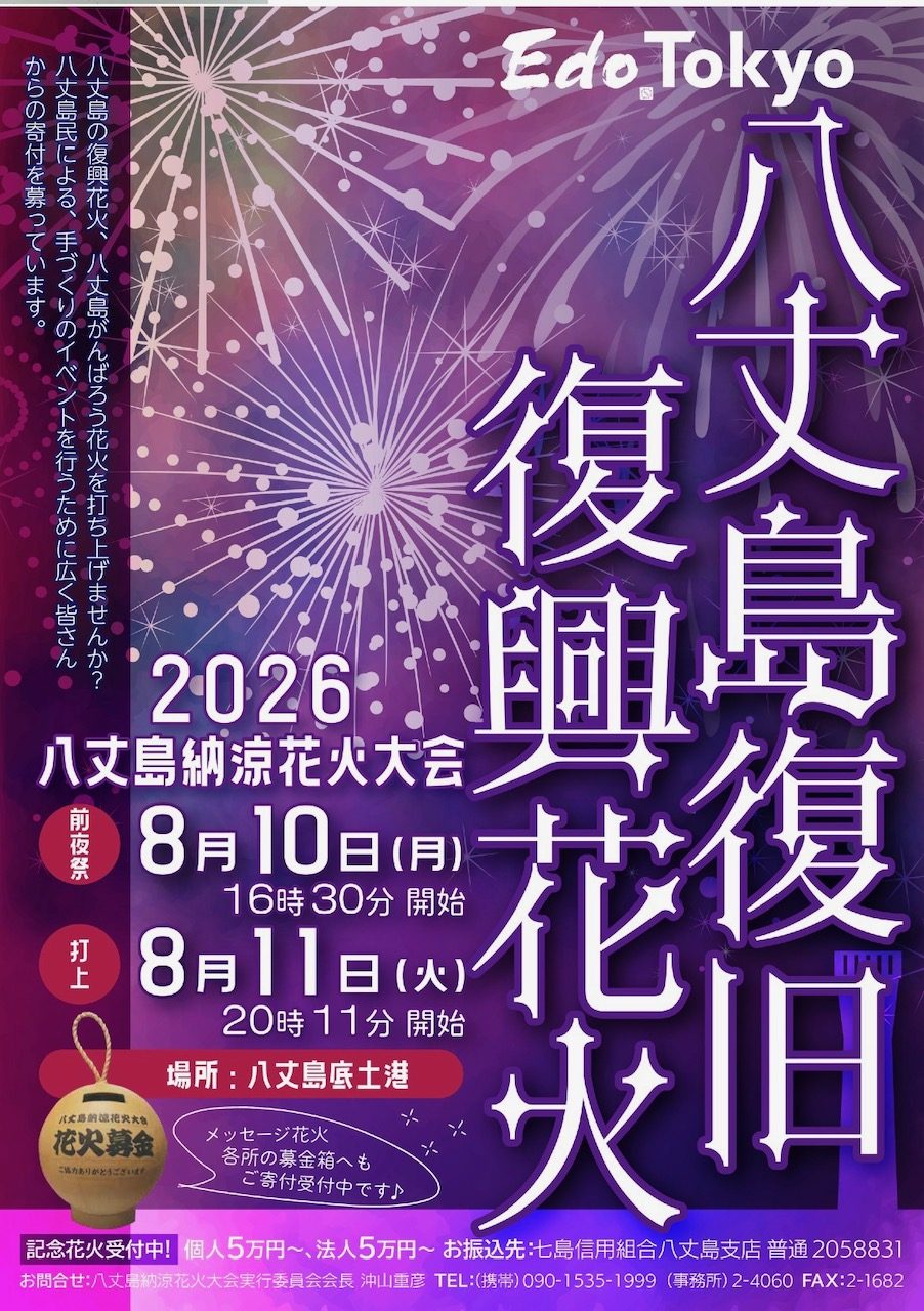 八丈島復旧復興花火と大書された2026年の公式ポスター