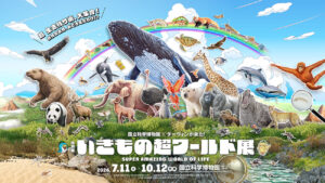 いきもの超ワールド展2026の公式メインビジュアル