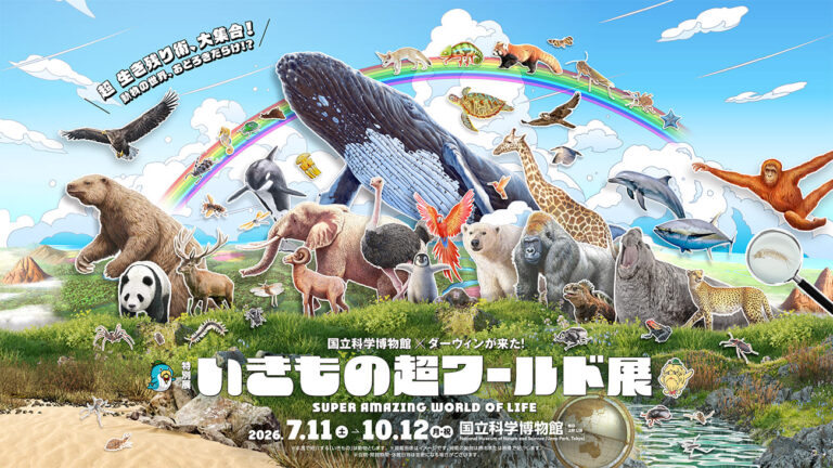 いきもの超ワールド展2026の公式メインビジュアル