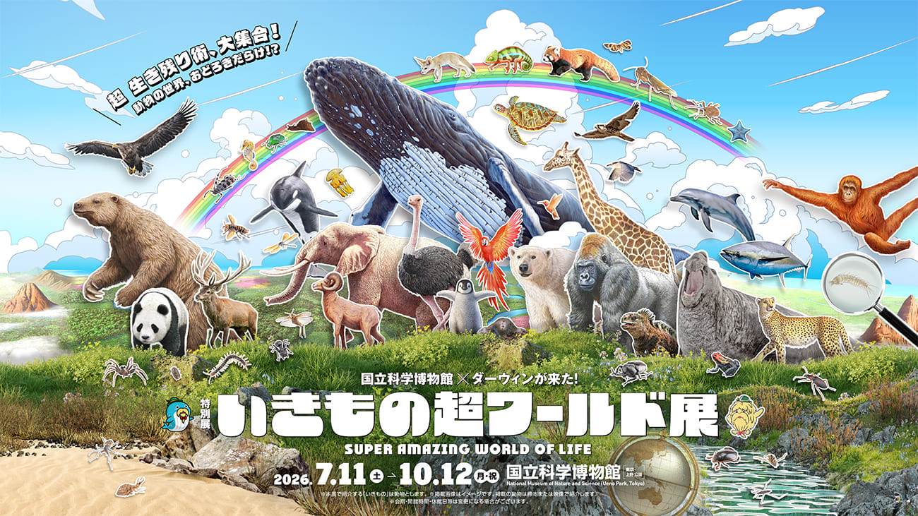 いきもの超ワールド展2026の公式メインビジュアル