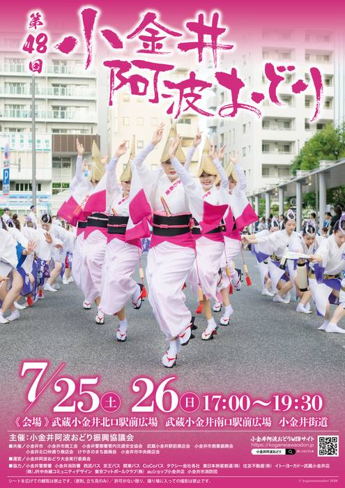 白と桃色の衣装の踊り手を中央に、7月25日・26日、17時から19時30分と記載した第48回小金井阿波おどり公式ポスター