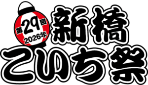 第29回新橋こいち祭2026の公式ロゴ画像