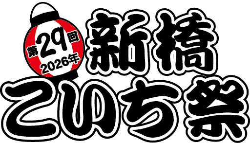 第29回新橋こいち祭2026の公式ロゴ画像