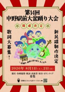 第14回中野駅前大盆踊り大会(盆ジョビ)2026年8月1日・2日開催の公式ポスター