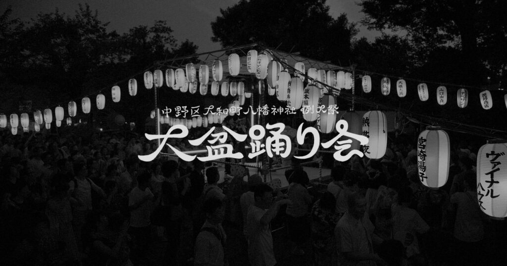 提灯が張り巡らされた夜の大和町八幡神社の境内と、中央に大盆踊り会と記されたDAIBON公式サイトの画像