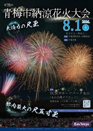 第78回青梅市納涼花火大会の公式ポスター