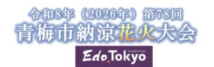 令和8年(2026年)第78回青梅市納涼花火大会のタイトルバナー