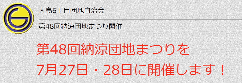 大島6丁目団地自治会が掲載した2019年の第48回納涼団地まつり開催案内。7月27日・28日開催と記載されている