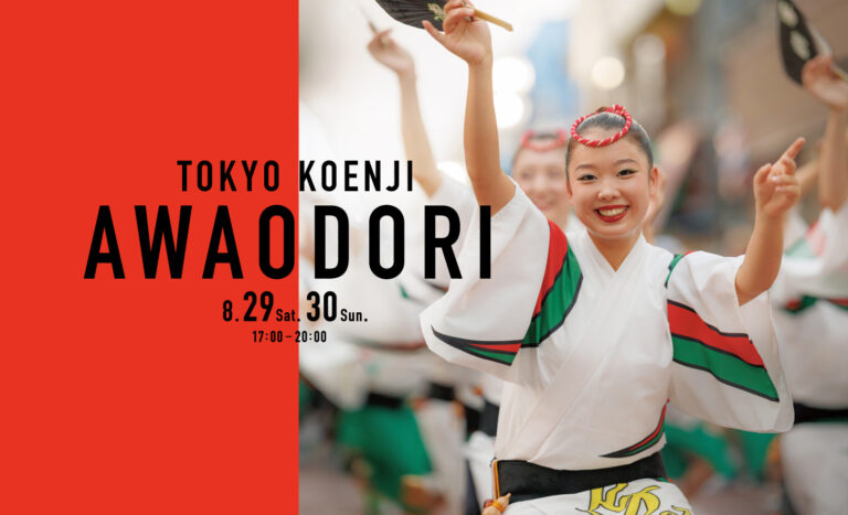 TOKYO KOENJI AWAODORI 8月29日30日17時から20時と書かれた第67回東京高円寺阿波おどり公式ビジュアル