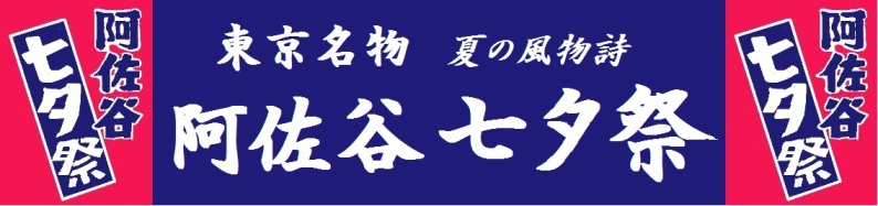 東京名物 夏の風物詩 阿佐谷七夕祭と書かれた阿佐谷七夕まつり公式ロゴ画像