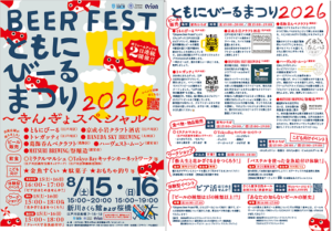 開催日時、出店ブルワリー、飲食、子ども企画を掲載したともにびーるまつり2026公式チラシ
