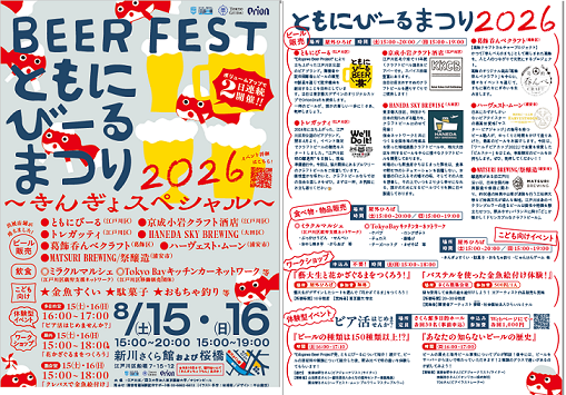 開催日時、出店ブルワリー、飲食、子ども企画を掲載したともにびーるまつり2026公式チラシ