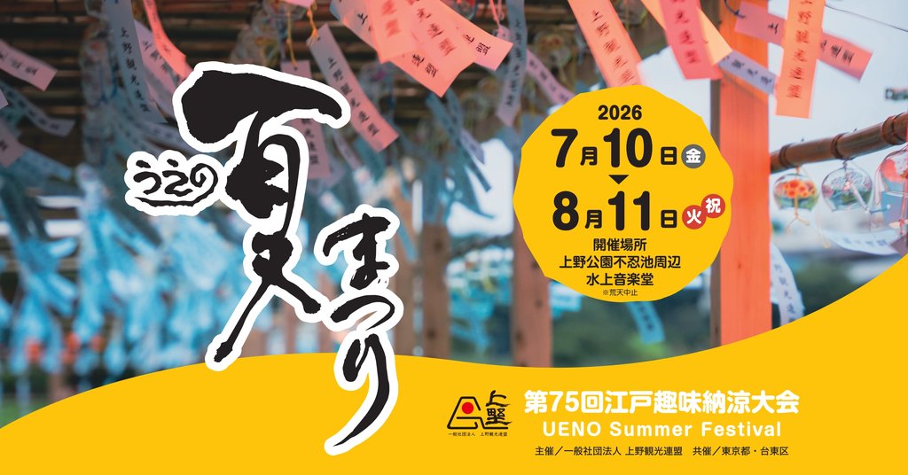 うえの夏まつり2026の公式メインビジュアル。風鈴と筆文字ロゴ