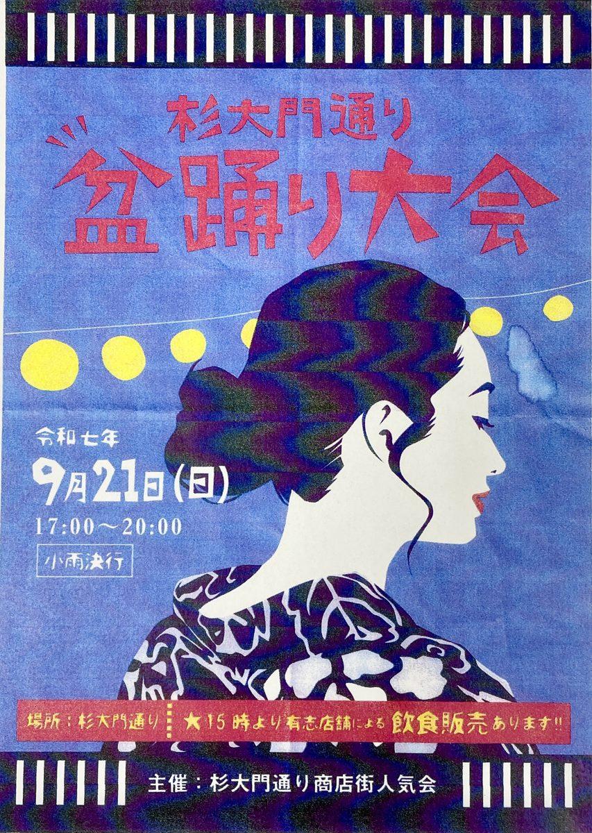 青地に浴衣姿の女性の横顔を描いたポスター。赤文字で「杉大門通り 盆踊り大会」、左下に開催日時と「小雨決行」、下部に飲食販売の案内