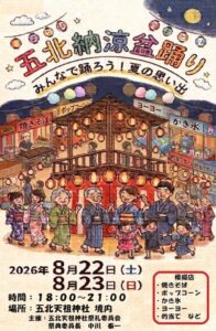五北納涼盆踊り2026の告知ポスター。二階建ての木造櫓を囲んで浴衣姿の人々が踊り、周囲に模擬店が並ぶ手描きイラスト