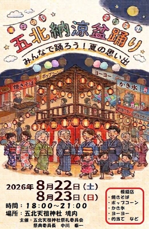 五北納涼盆踊り2026の告知ポスター。二階建ての木造櫓を囲んで浴衣姿の人々が踊り、周囲に模擬店が並ぶ手描きイラスト