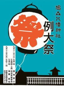 鳩森八幡神社の令和8年例大祭ポスター。9月12日・13日の日程と神輿連合渡御出発式の記載