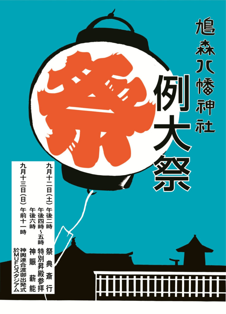 鳩森八幡神社の令和8年例大祭ポスター。9月12日・13日の日程と神輿連合渡御出発式の記載