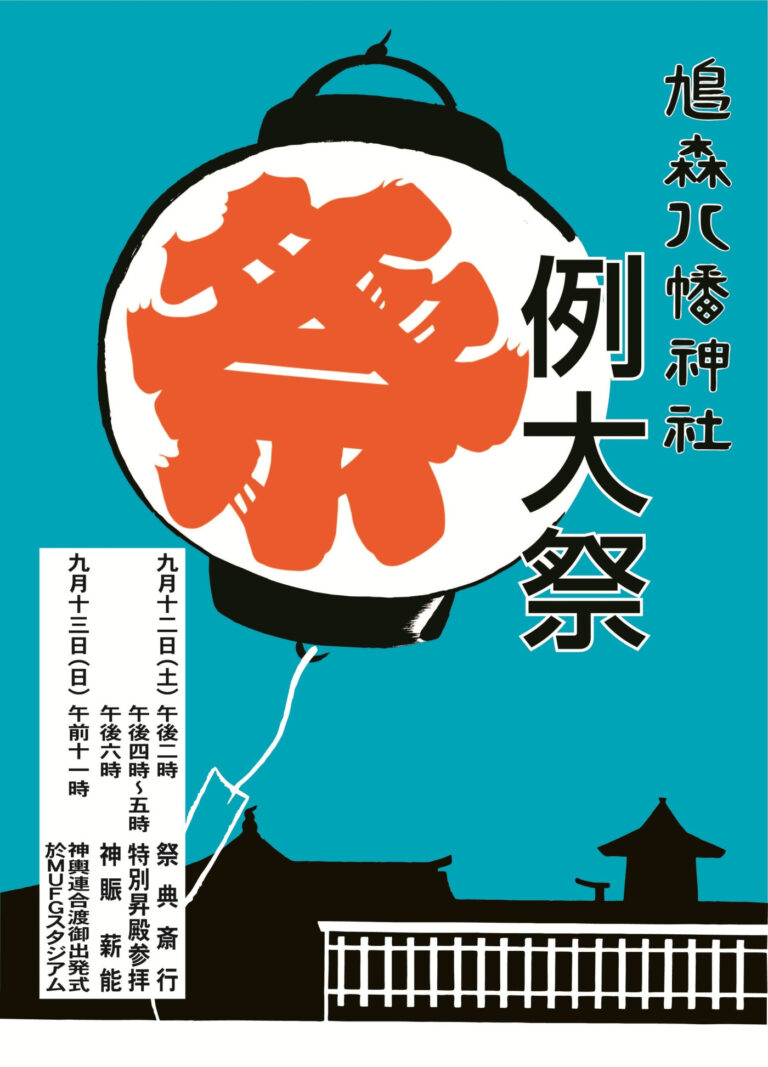 鳩森八幡神社の令和8年例大祭ポスター。9月12日・13日の日程と神輿連合渡御出発式の記載