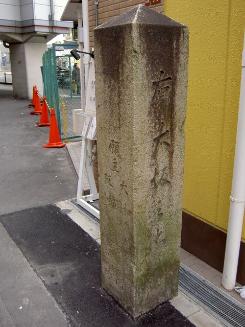 枚方宿に残る石造の道標。「右大坂」と刻まれている