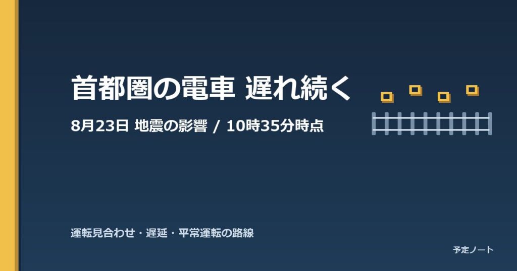 2026年8月23日の地震の影響で首都圏の鉄道に遅れが続いていることを示す図版
