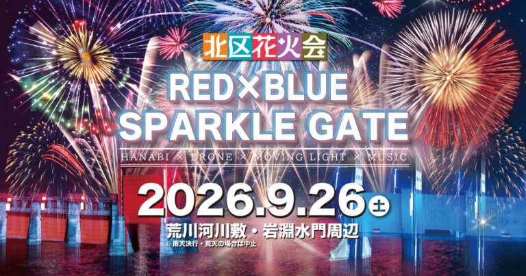 北区花火会2026 RED×BLUE SPARKLE GATEの公式メインビジュアル