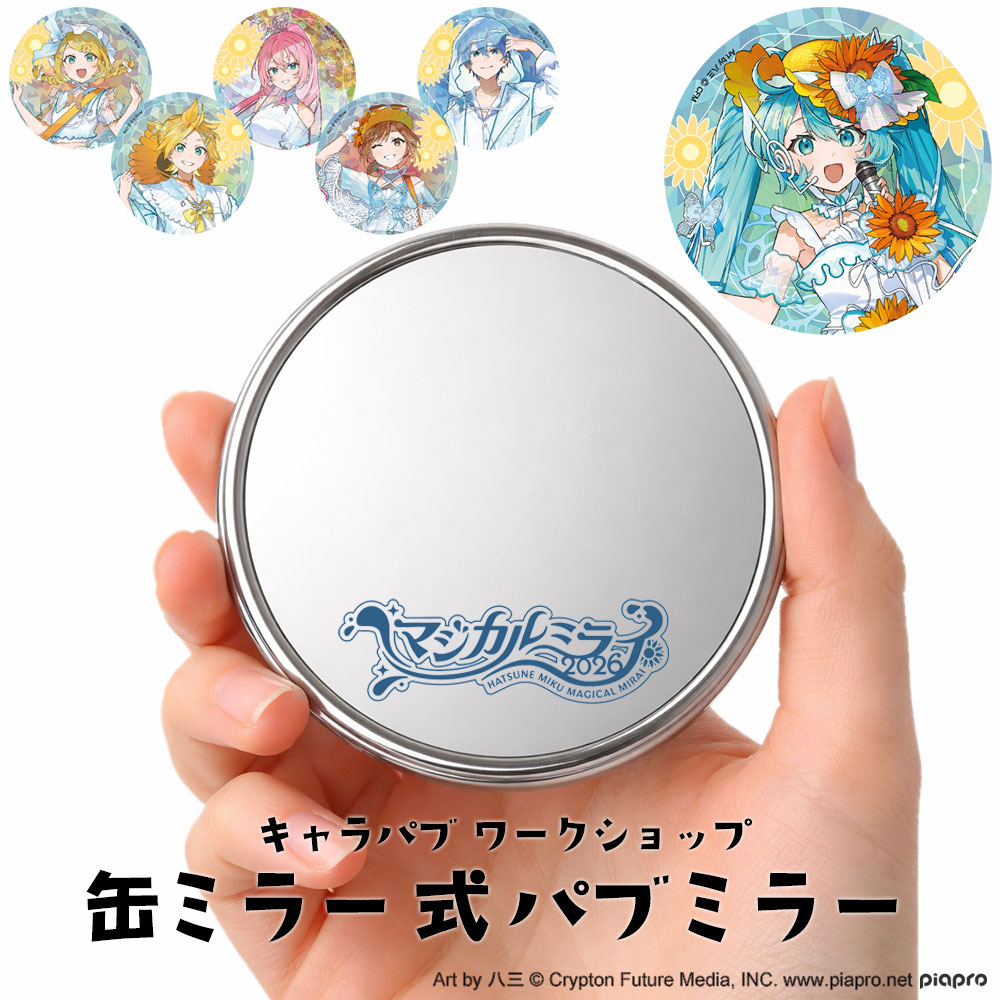 マジカルミライ2026大阪の缶ミラー式パブミラーワークショップ(公式画像)