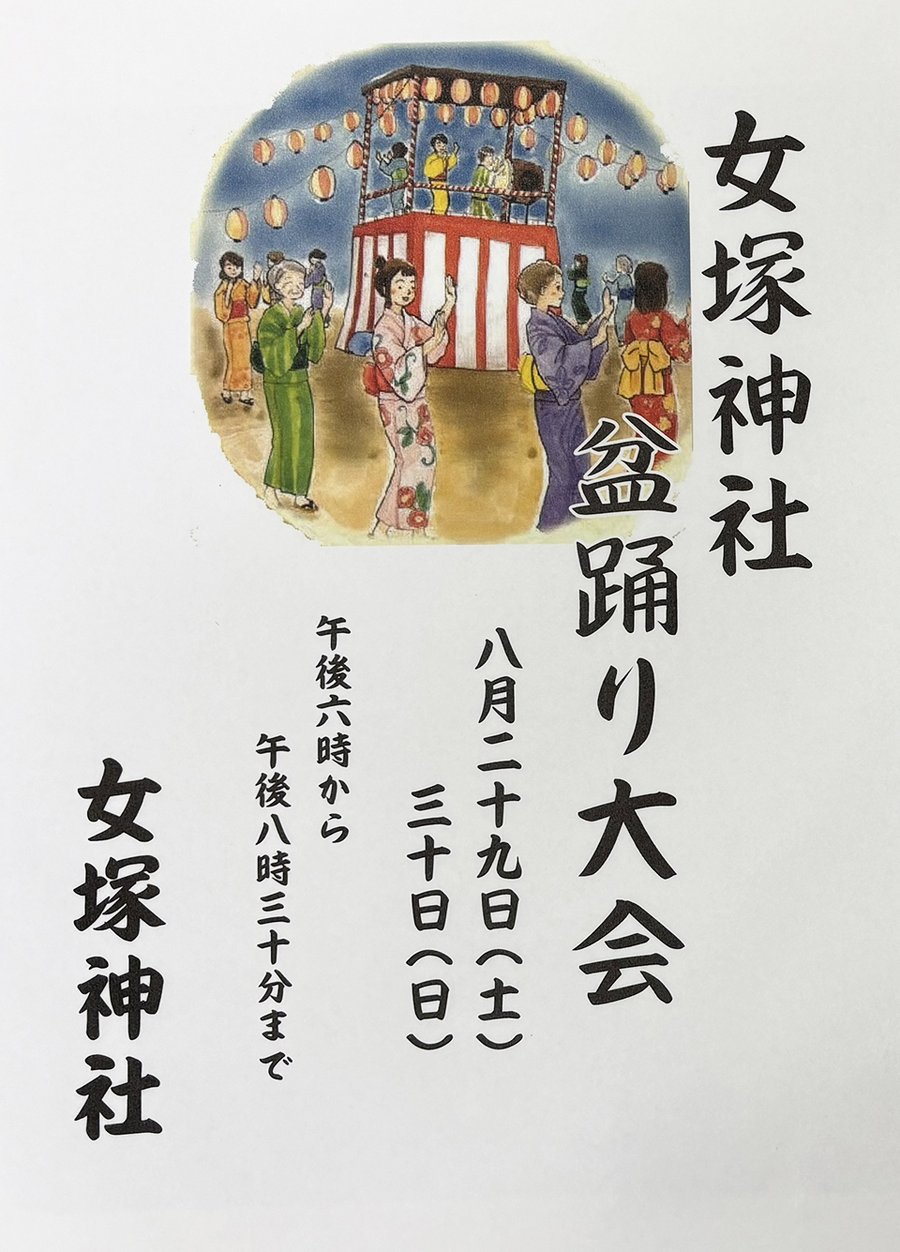 手描きの水彩と毛筆による盆踊りの告知ポスター。上部に紅白幕を巻いた櫓と橙色の提灯、その周りを浴衣姿の女性や子ども8人ほどが手を上げて輪になって踊る夜の情景。右に縦書きで「女塚神社 盆踊り大会」、中央に「八月二十九日(土)三十日(日)」「午後六時から 午後八時三十分まで」と墨書されている