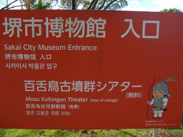 堺市博物館の入口と「百舌鳥古墳群シアター(無料)」を示す赤い案内看板