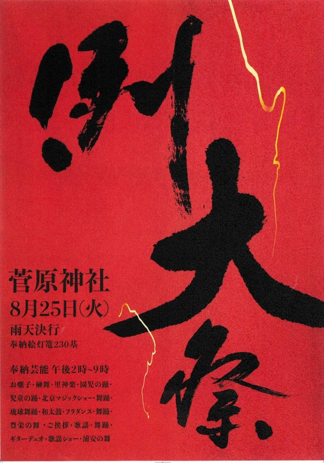 菅原神社例大祭2026の告知ポスター。赤地に墨書で「例大祭」と大書され、8月25日（火）雨天決行、奉納絵灯篭230基と演目が並ぶ