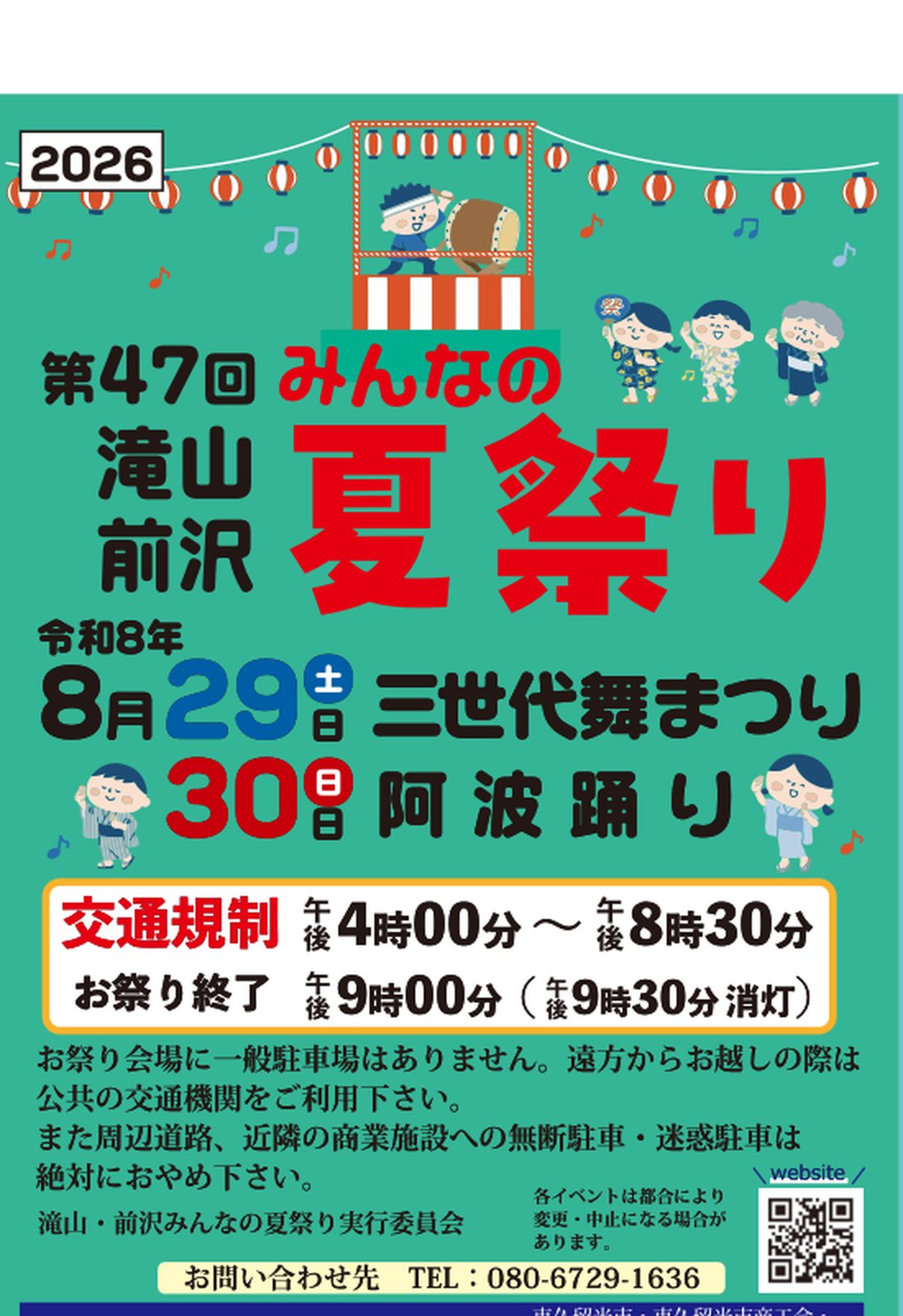 第47回 滝山・前沢みんなの夏祭りのパンフレット表面。8月29日は三世代舞まつり、30日は阿波踊り、交通規制は午後4時から午後8時30分と記載されている