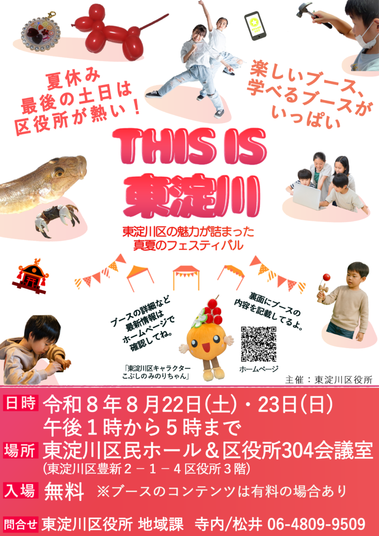 THIS IS 東淀川2026公式チラシ