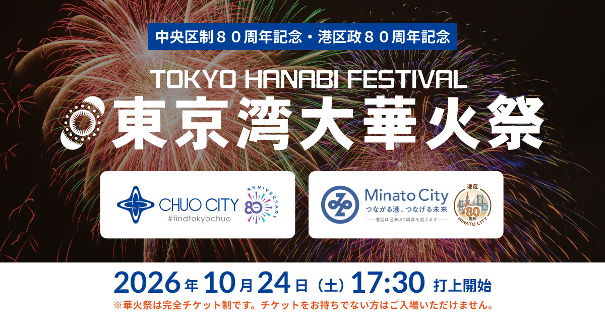 東京湾大華火祭2026の公式キービジュアル。東京湾の花火と開催日時