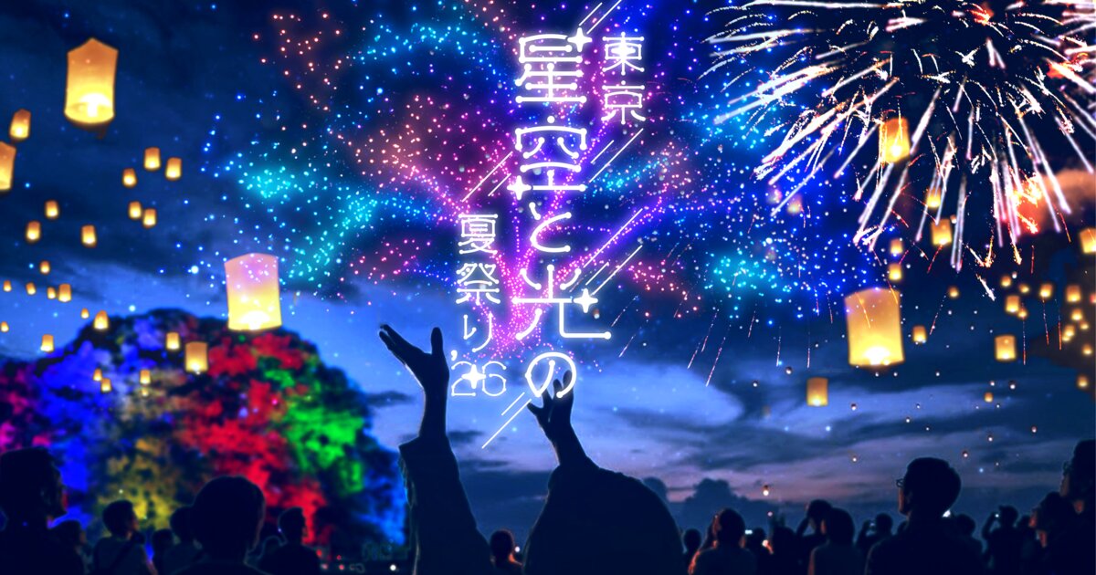 東京 星空と光の夏祭り2026の公式キービジュアル。花火とランタンの夜景
