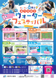 ウォーターフェスティバルin水道記念館2026公式ポスター