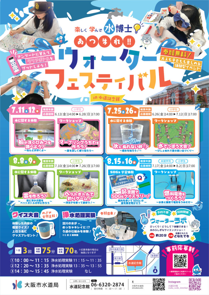 ウォーターフェスティバルin水道記念館2026公式ポスター