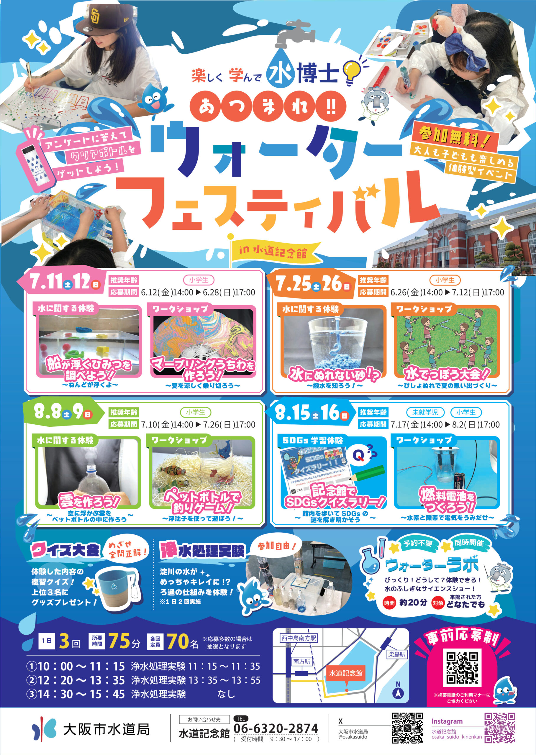 ウォーターフェスティバルin水道記念館2026の公式ポスター