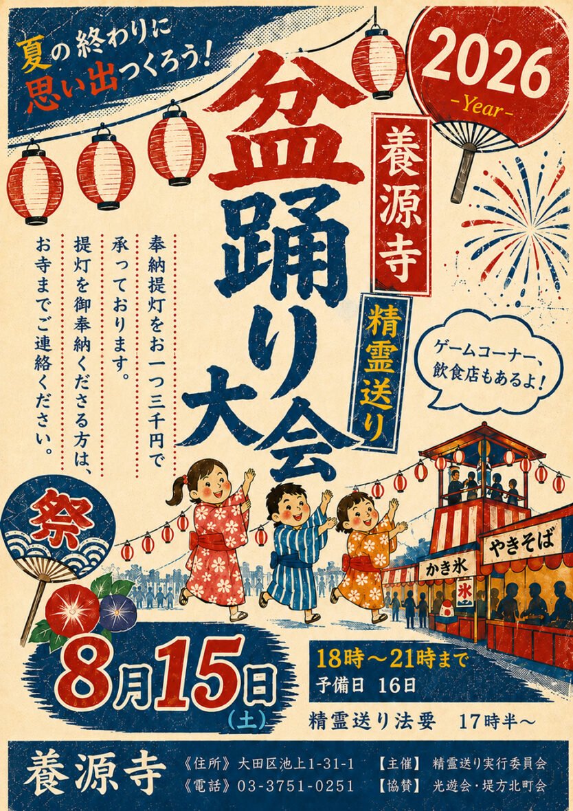 盆踊り大会の告知ポスター。中央に「盆踊り大会」の大きな文字、右上に「2026 -Year-」、浴衣の子ども3人とかき氷・やきそばの屋台のイラスト、下部に「8月15日(土)」「18時〜21時まで 予備日 16日」「精霊送り法要 17時半〜」と印字されている