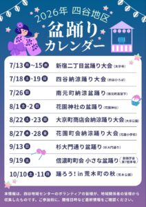 濃紺の背景に白い提灯とパステルの星が散る「2026年 四谷地区 盆踊りカレンダー」のポスター。左上に紫の浴衣で踊る女性のイラスト、右上に太鼓を据えた櫓の小屋。中央の白いカードに7月13日から10月11日までの9件が日付・曜日・会場つきで縦に並び、「8/27木・28金 花園町会納涼踊り大会(花園小学校)」の行が入っている