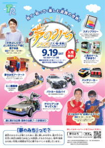 夢のみち2026の公式チラシ。小林よしひさ、テツandトモ、ミニ機関車、パトカーや白バイ、デロリアンなどが描かれている